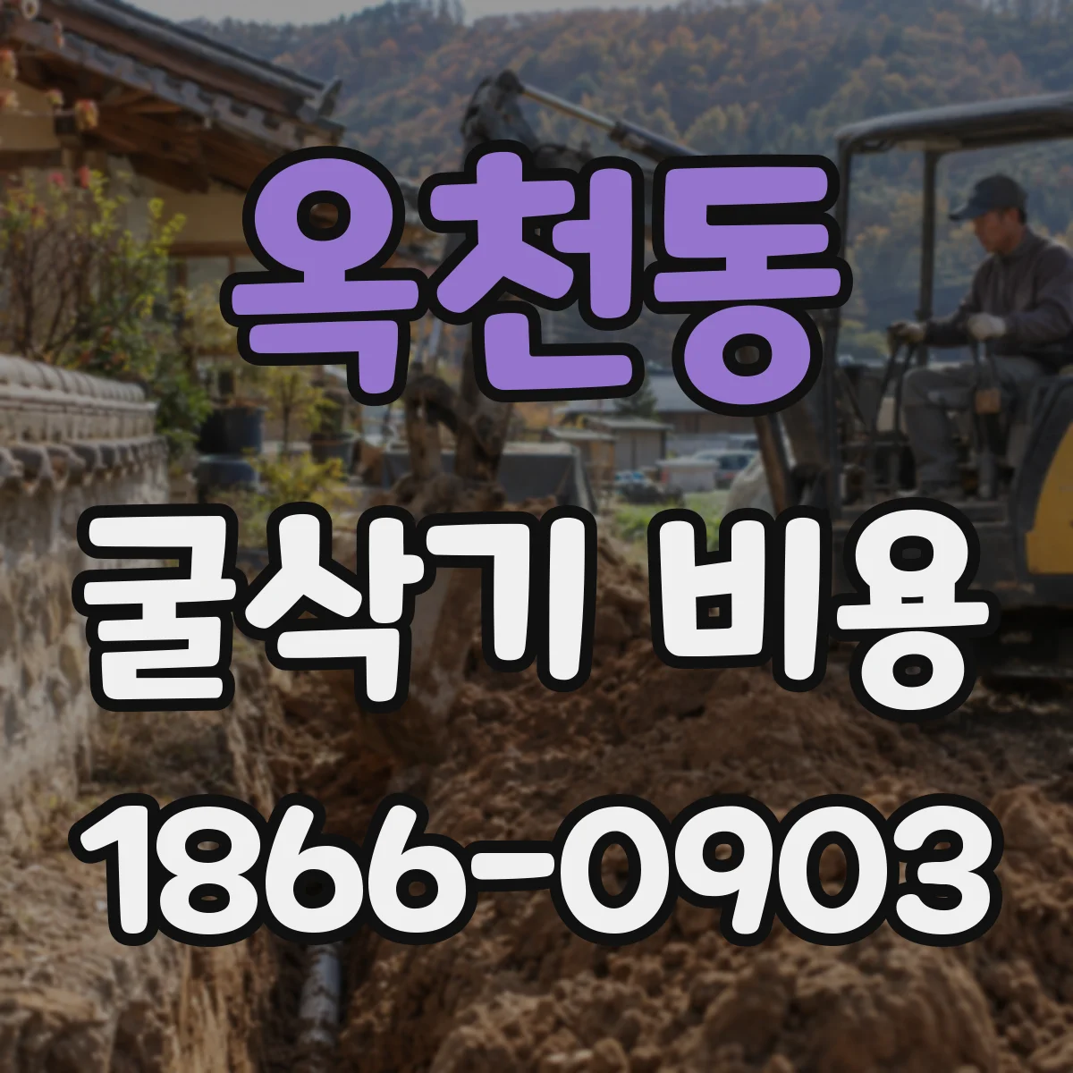 옥천동 굴삭기 비용