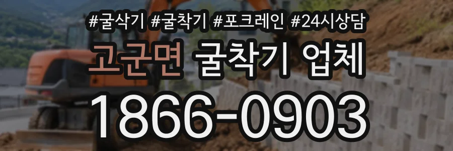 고군면 굴착기업체 상담 전화 1866-0903