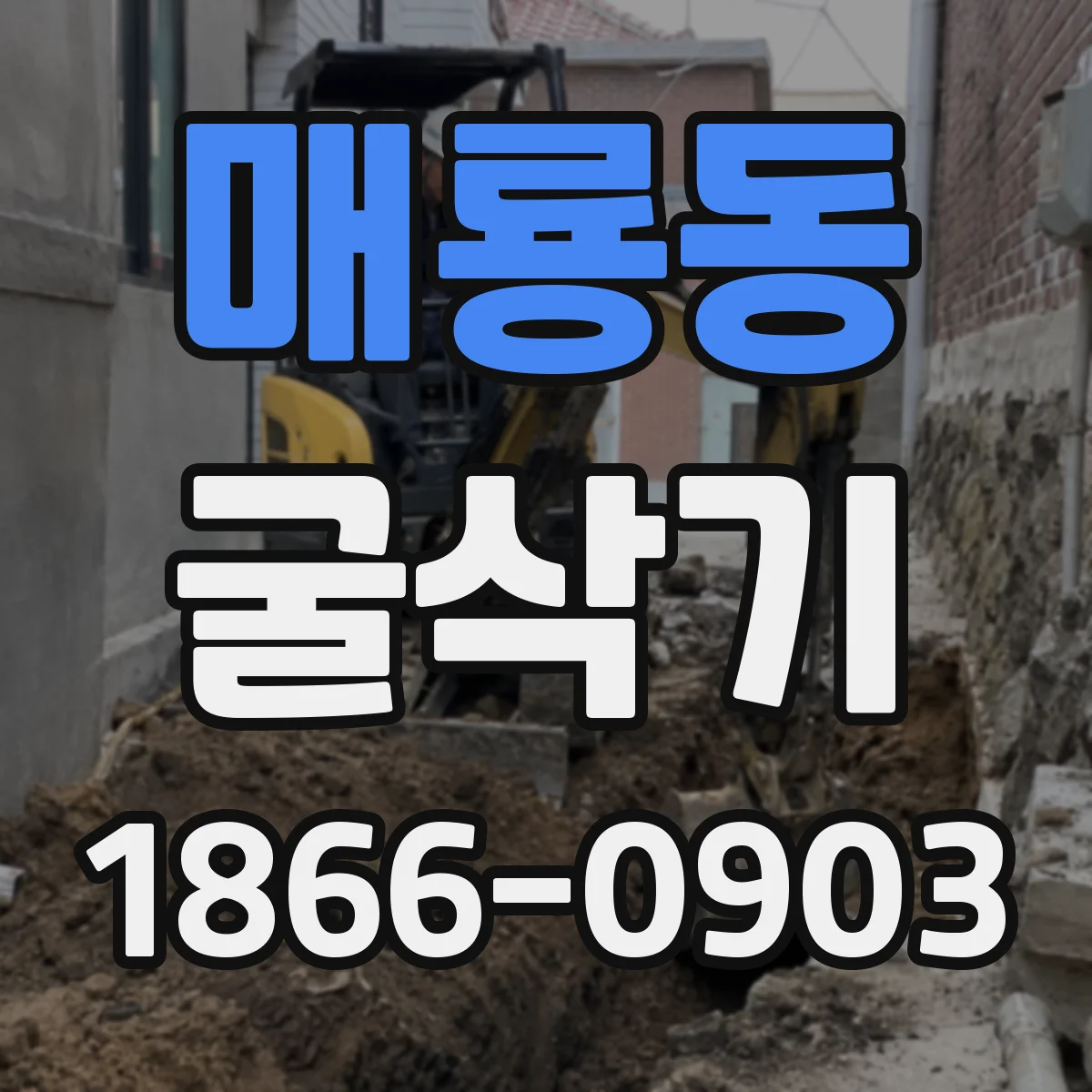 매룡동 굴삭기