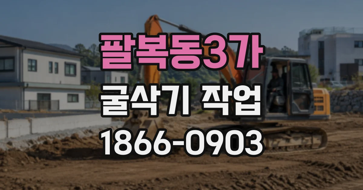 팔복동3가 굴삭기작업