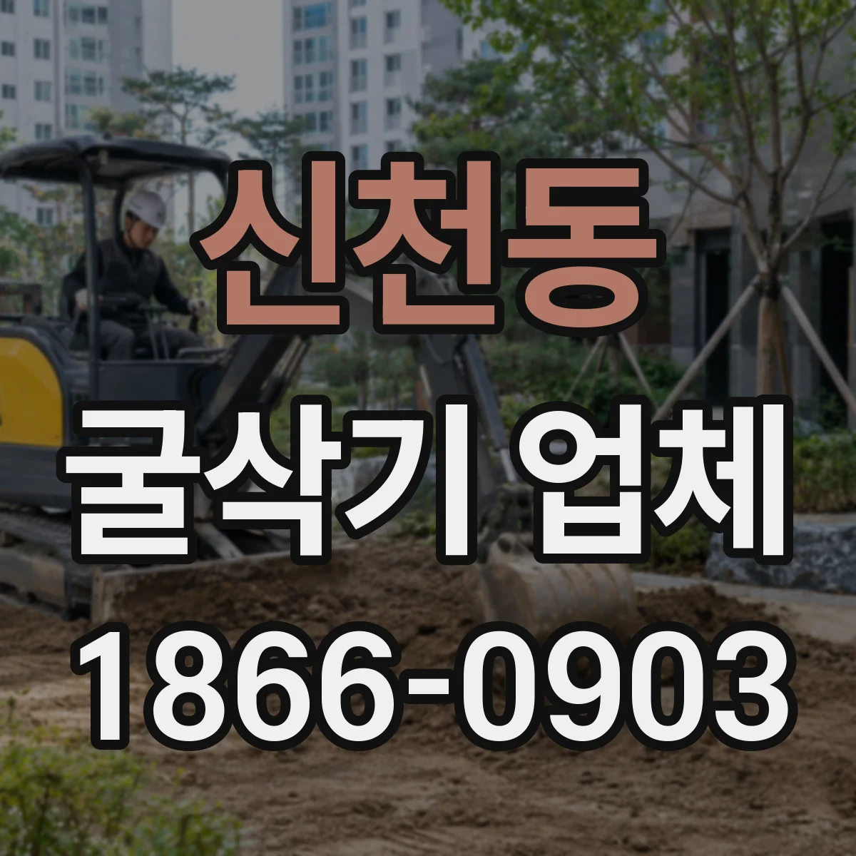 신천동 굴삭기 업체