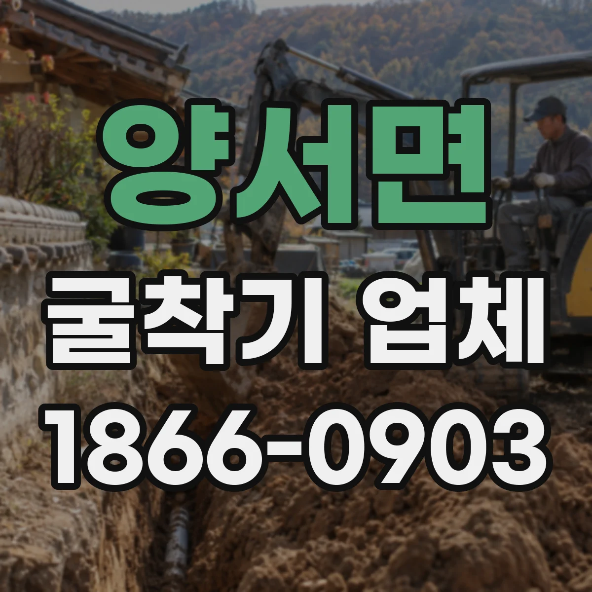 양서면 굴착기 업체