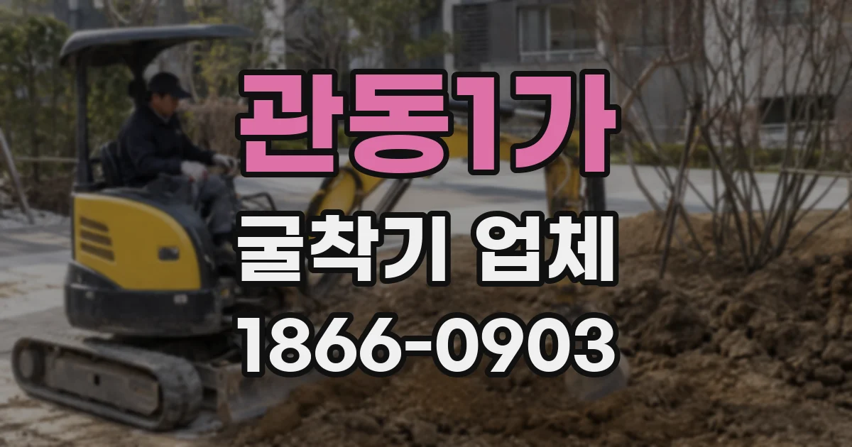 관동1가 굴착기 업체