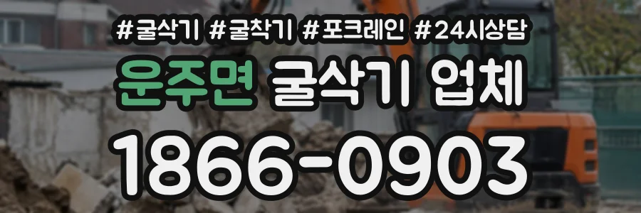 운주면 굴삭기업체 상담 전화 1866-0903