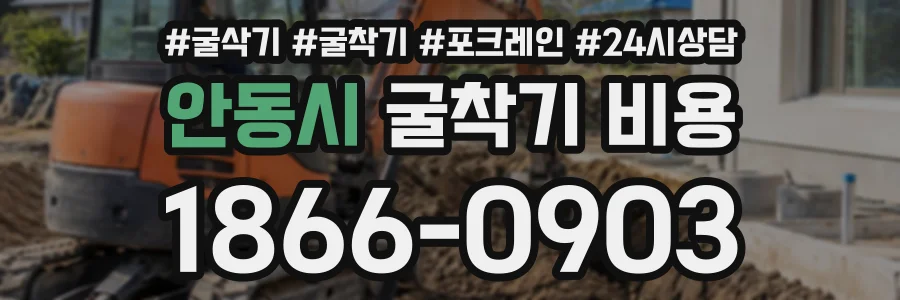 안동시 굴착기비용 상담 전화 1866-0903