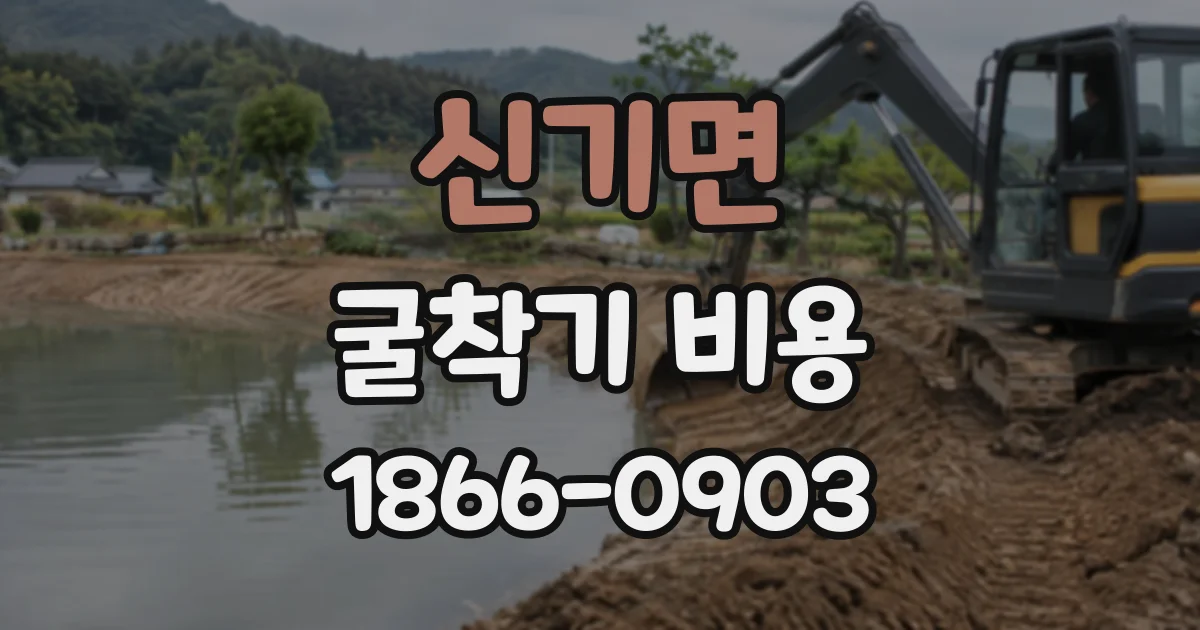 신기면 굴착기비용