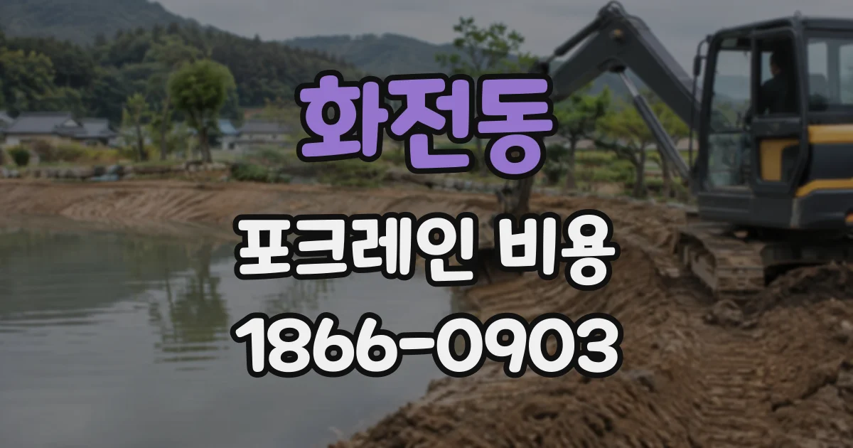 화전동 포크레인비용