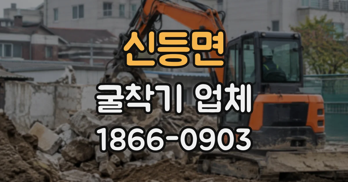 신등면 굴착기업체