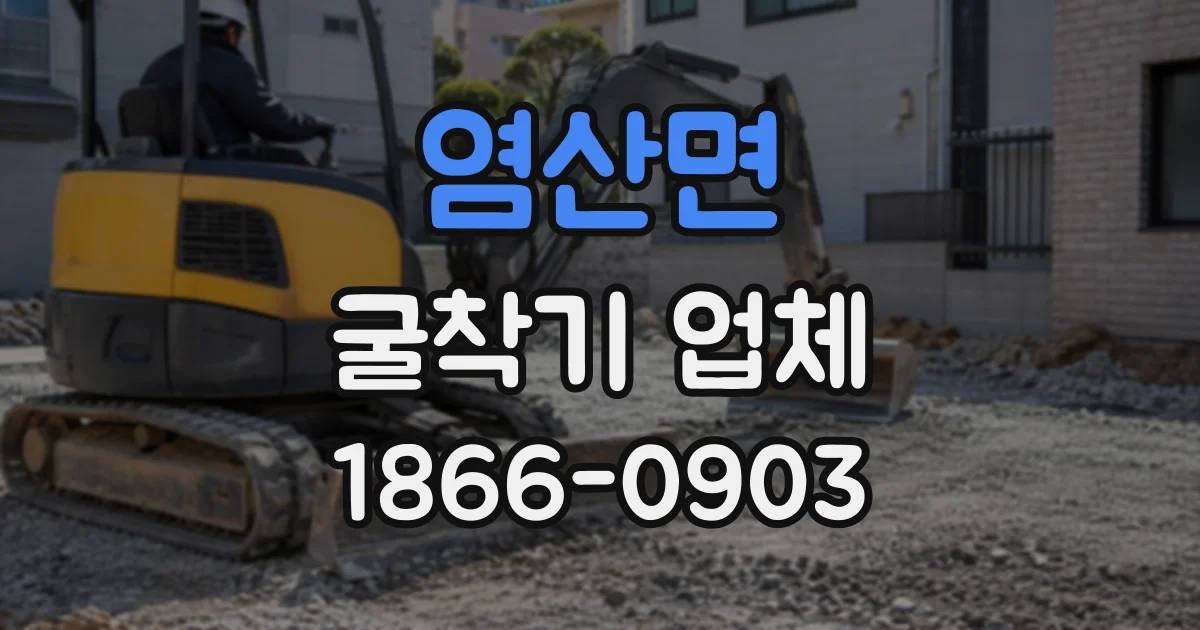 염산면 굴착기업체