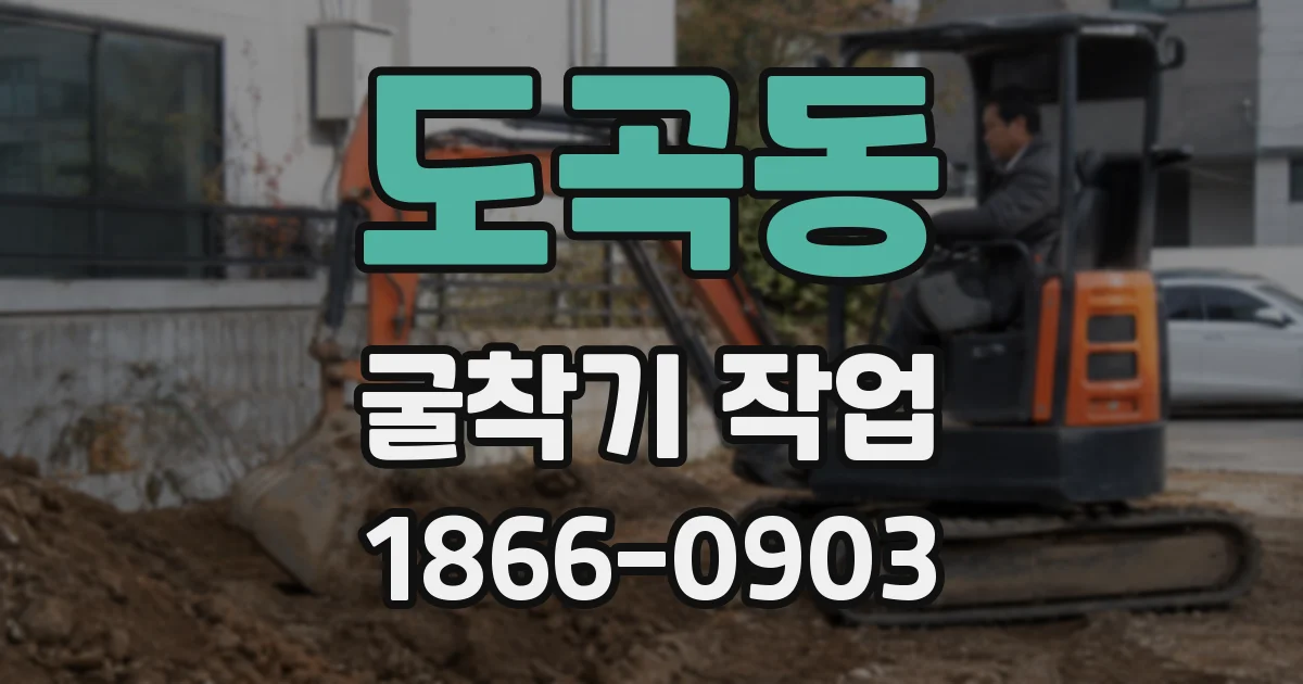 도곡동 굴착기 작업