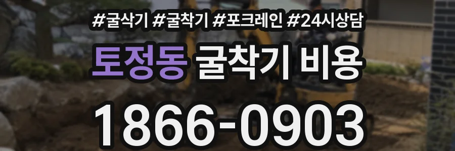 토정동 굴착기 비용