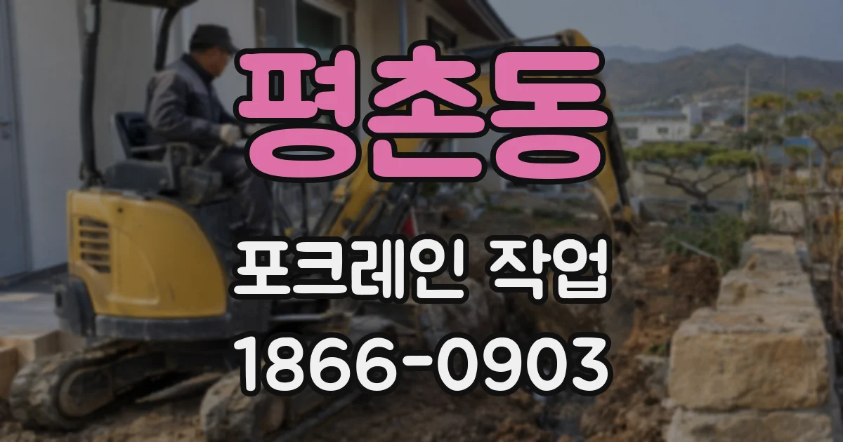 평촌동 포크레인 작업