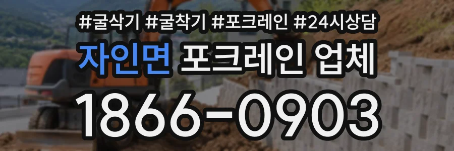 자인면 포크레인업체 상담 전화 1866-0903