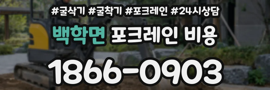 백학면 포크레인 비용