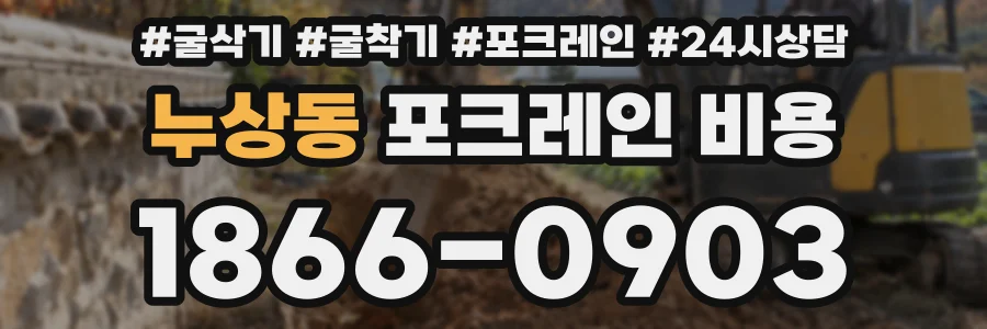 누상동 포크레인 비용