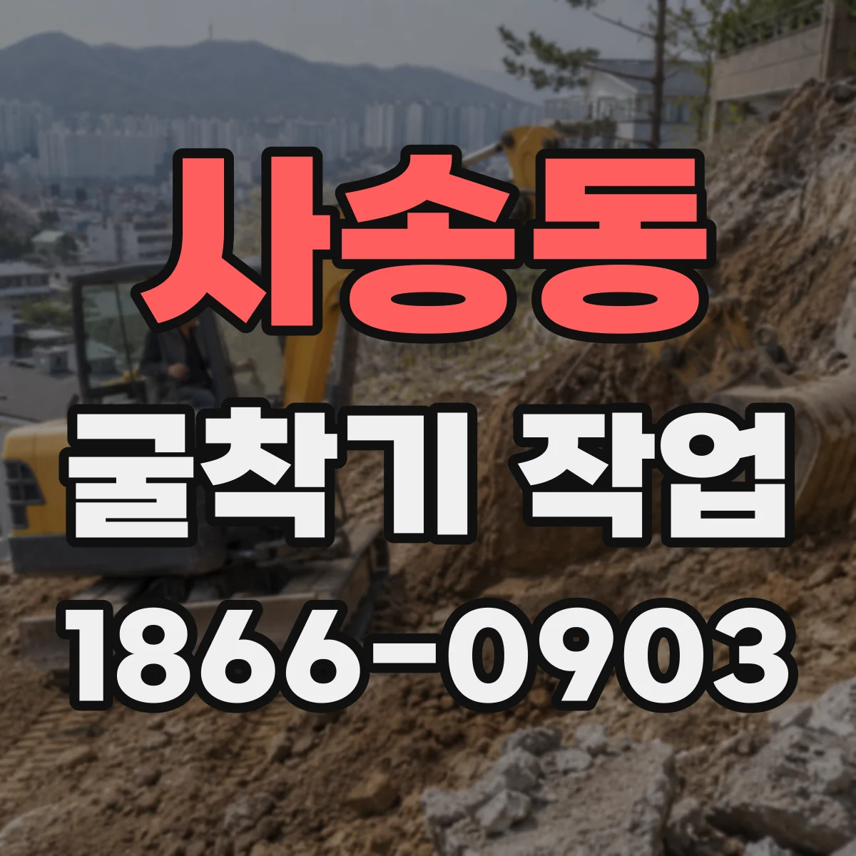 사송동 굴착기 작업