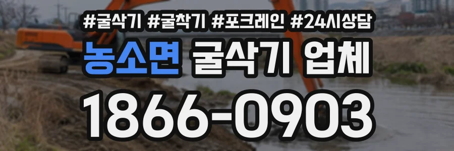 농소면 굴삭기업체 상담 전화 1866-0903