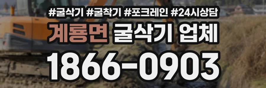 계룡면 굴삭기업체 상담 전화 1866-0903