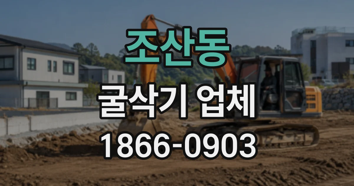 조산동 굴삭기업체