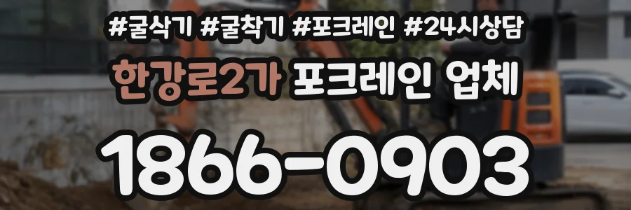 한강로2가 포크레인 업체