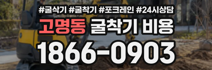 고명동 굴착기비용 상담 전화 1866-0903