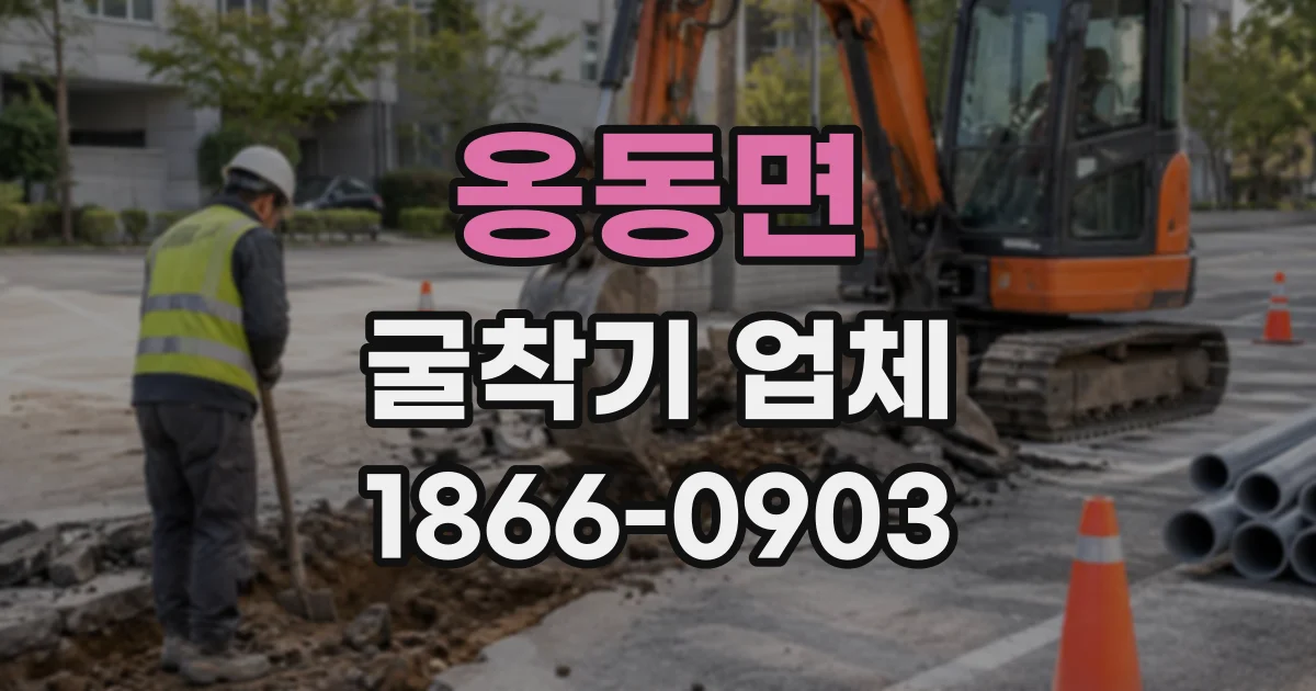 옹동면 굴착기업체 현장 진입부터 굴착까지, 장비 대기 줄이는 법