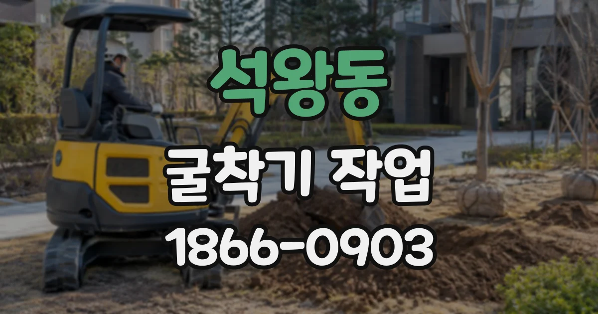 석왕동 굴착기작업