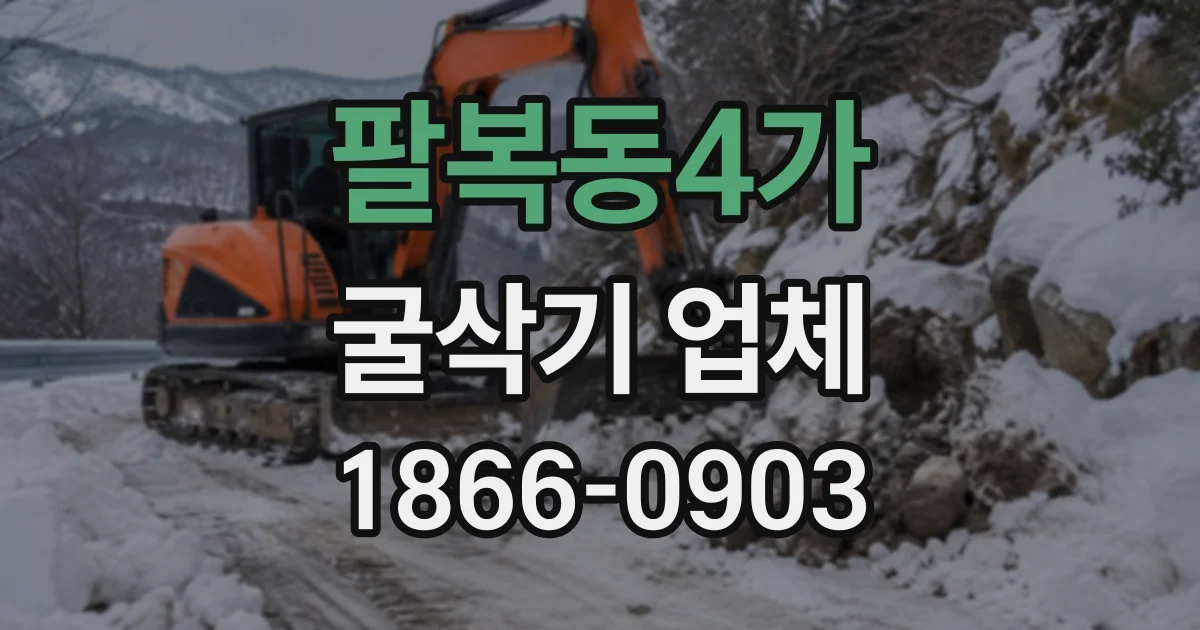 팔복동4가 굴삭기업체