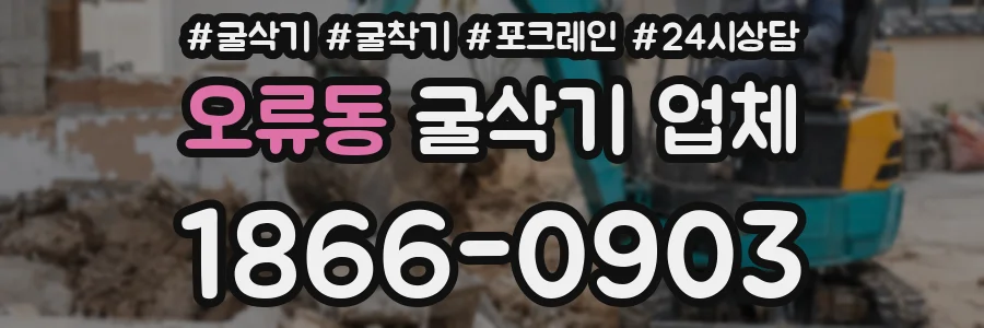 오류동 굴삭기 업체