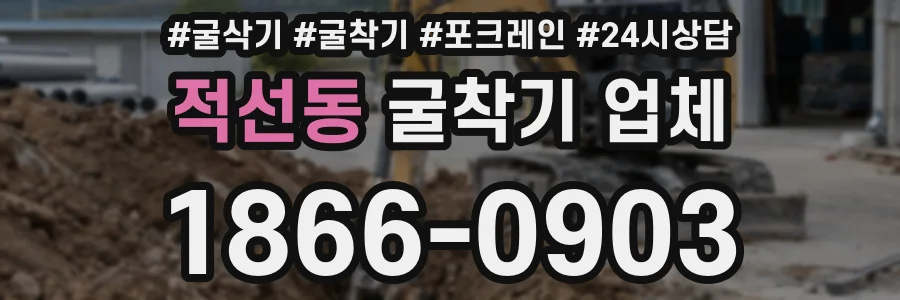 적선동 굴착기 업체