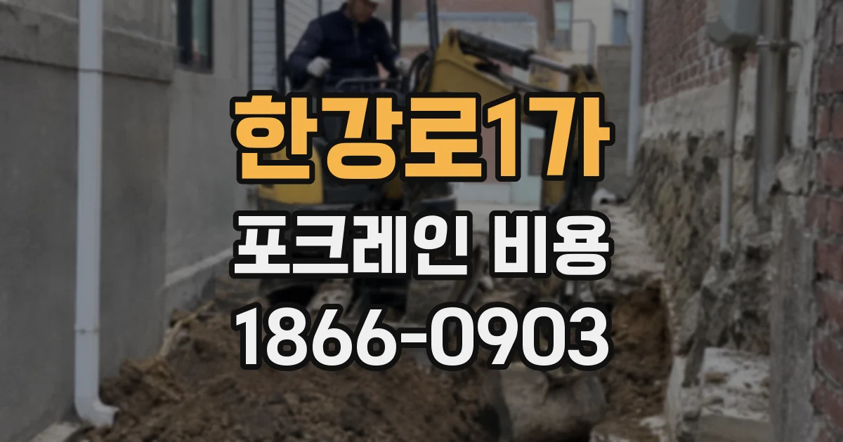 한강로1가 포크레인 비용
