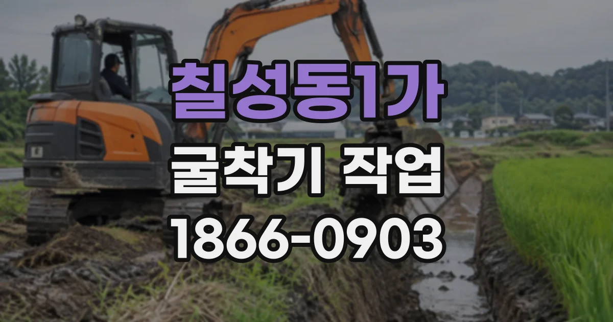 칠성동1가 굴착기작업