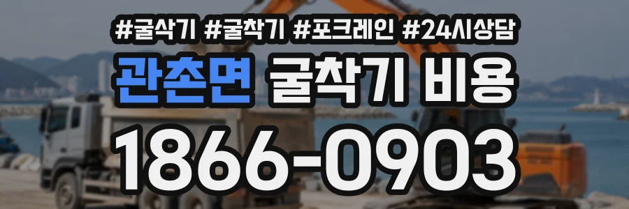 관촌면 굴착기비용 상담 전화 1866-0903