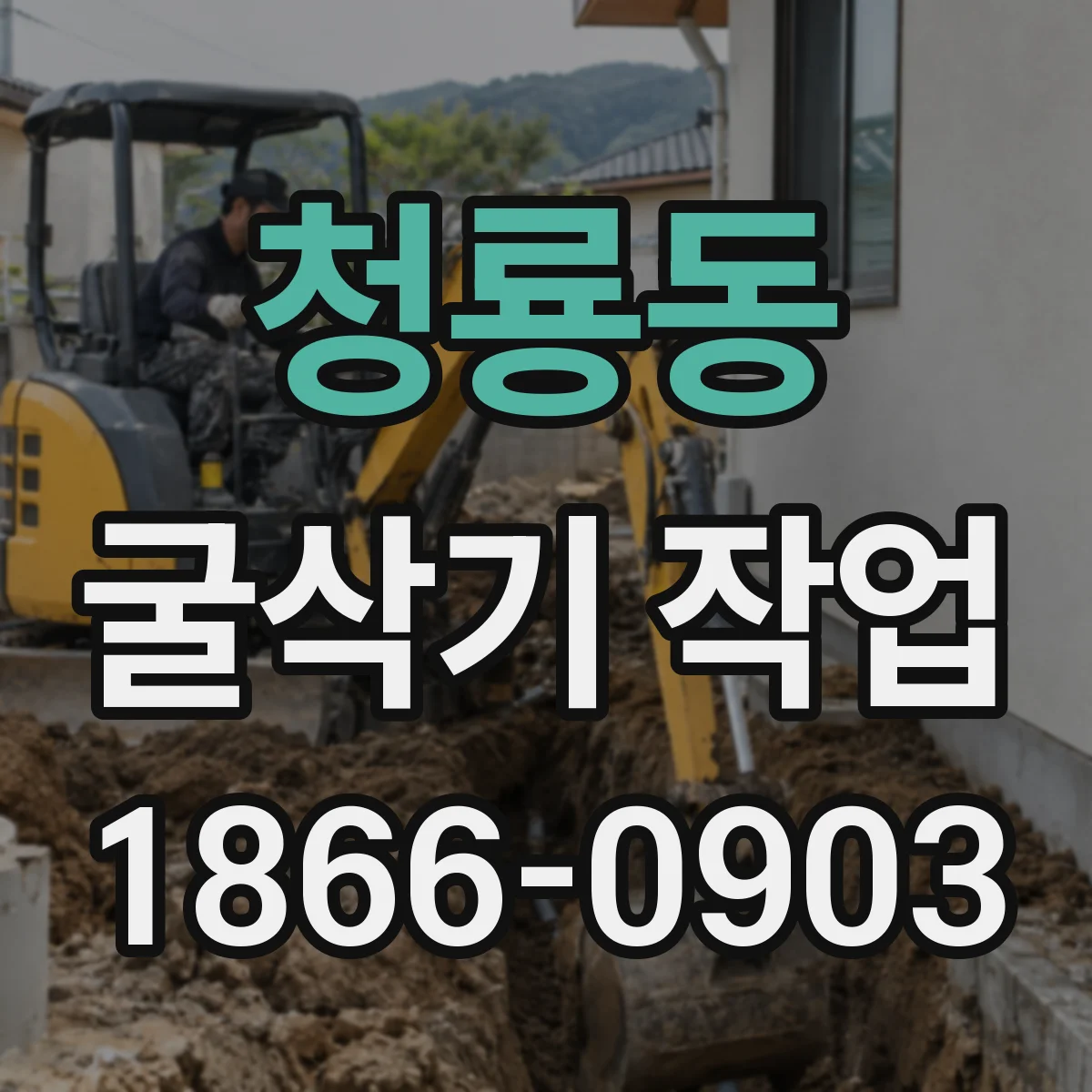청룡동 굴삭기 작업