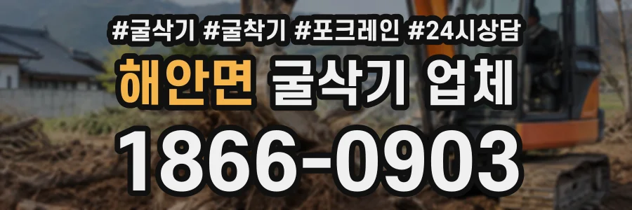 해안면 굴삭기업체 상담 전화 1866-0903