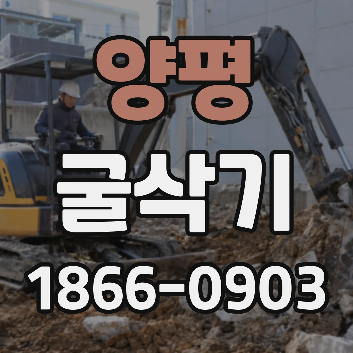 양평 굴삭기 톤급 선정 가이드 현장별 체크리스트