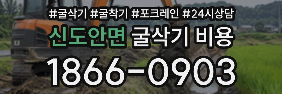 신도안면 굴삭기비용 상담 전화 1866-0903