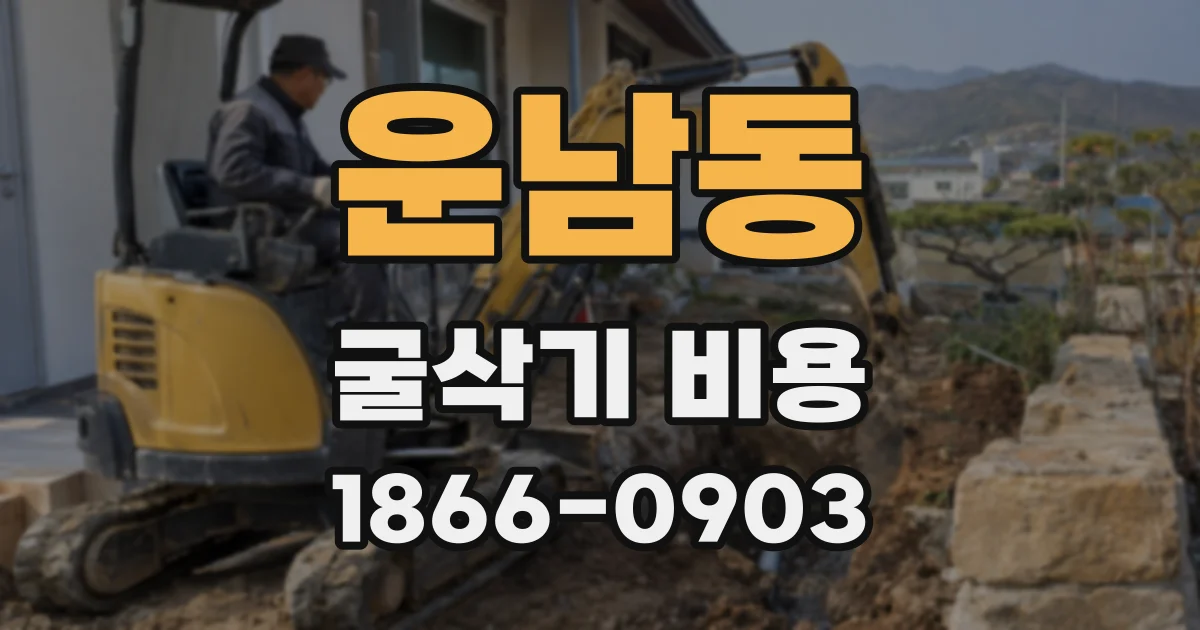 운남동 굴삭기 비용