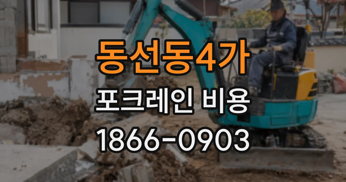 동선동4가 포크레인 비용