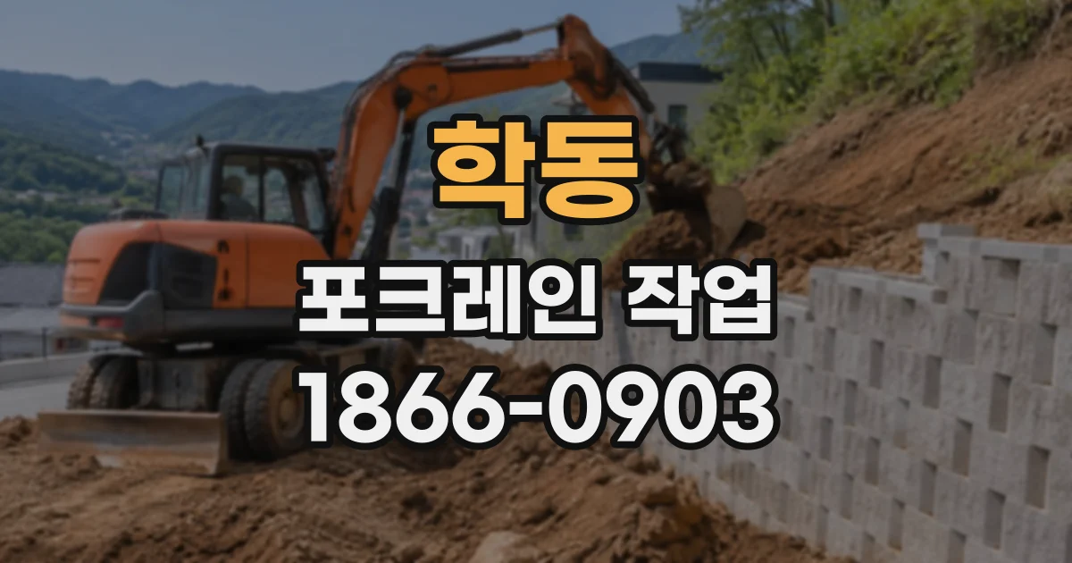 학동 포크레인작업