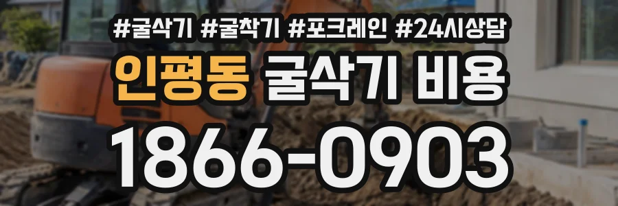 인평동 굴삭기비용 상담 전화 1866-0903