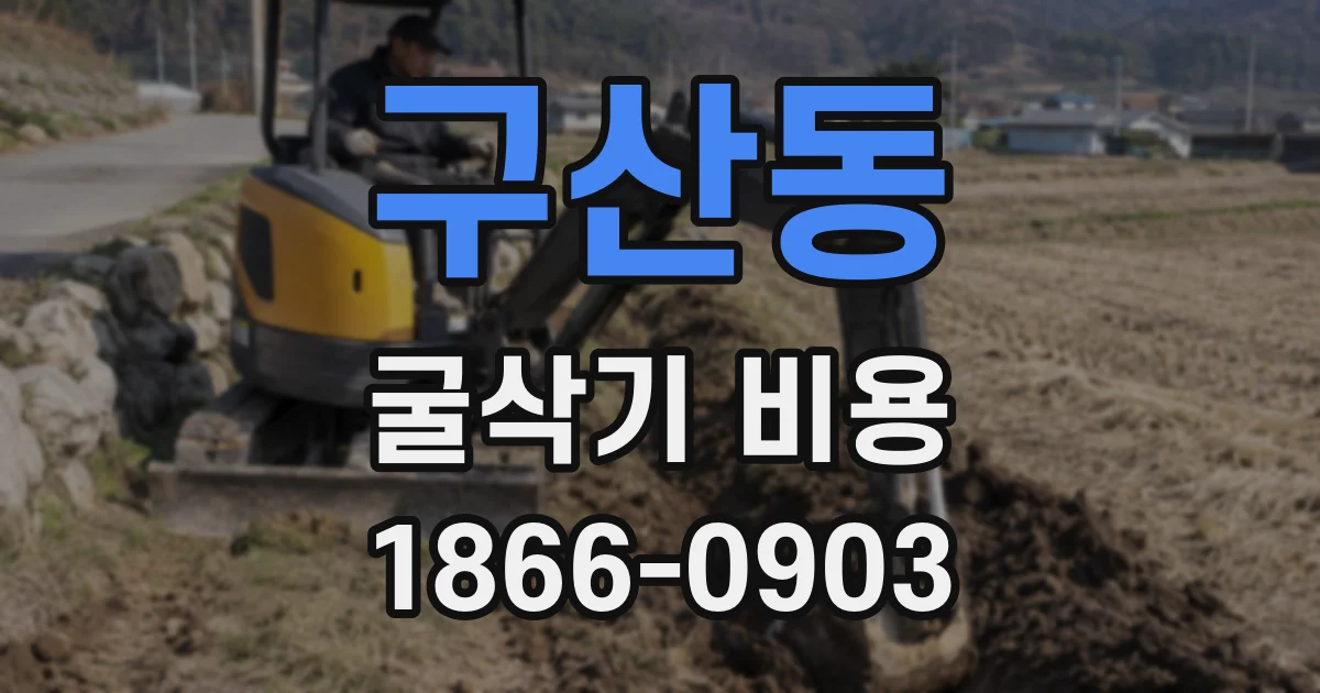 구산동 굴삭기 비용