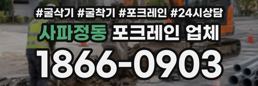사파정동 포크레인업체 상담 전화 1866-0903