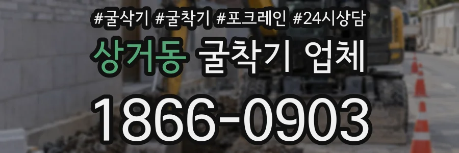 상거동 굴착기 업체