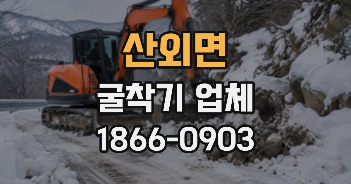 산외면 굴착기업체