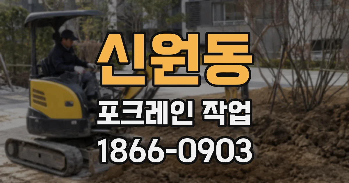 신원동 포크레인 작업