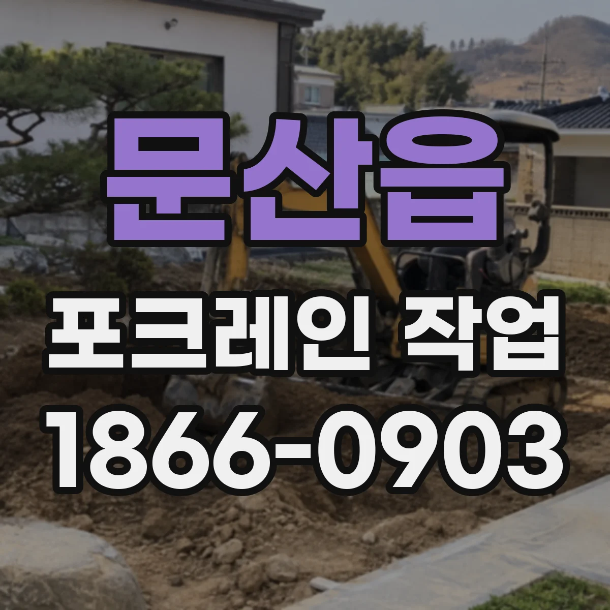 문산읍 포크레인 작업