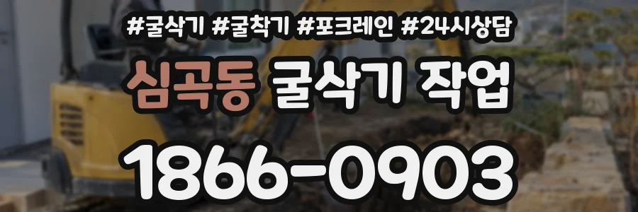 심곡동 굴삭기 작업