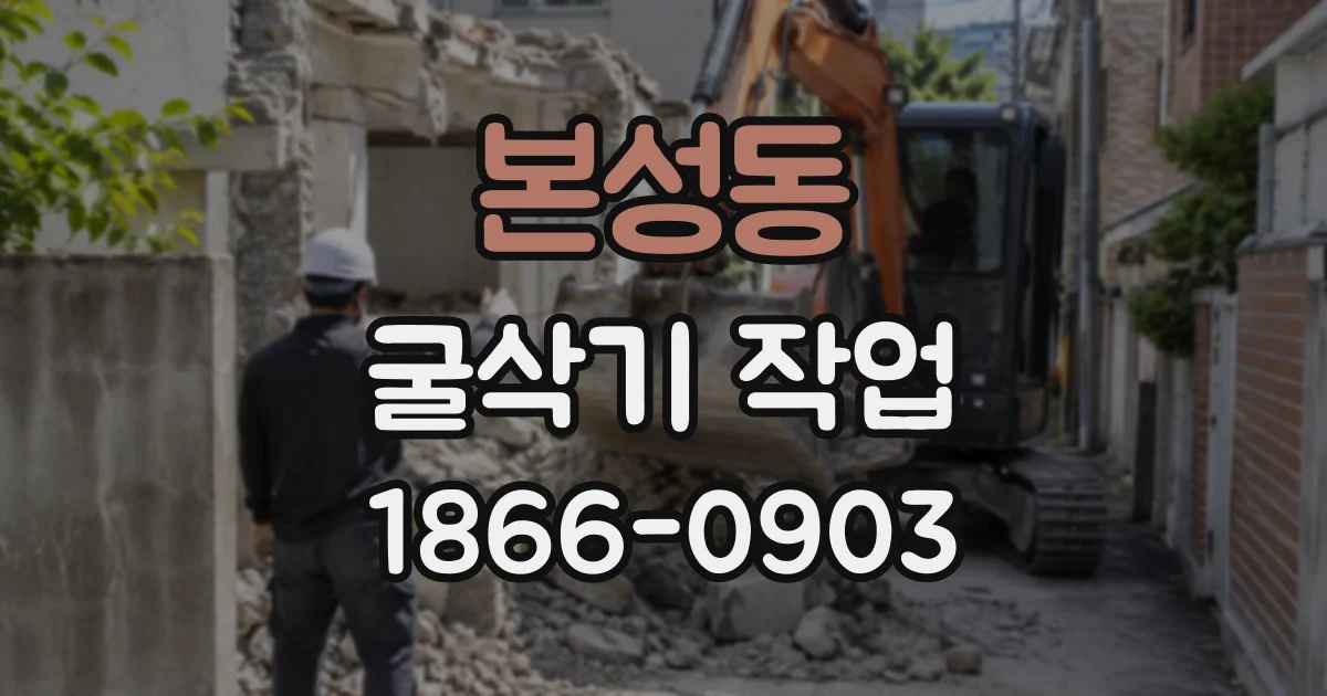 본성동 굴삭기작업