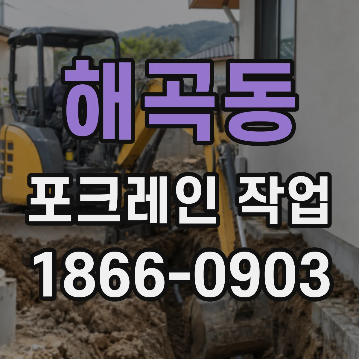 해곡동 포크레인 작업